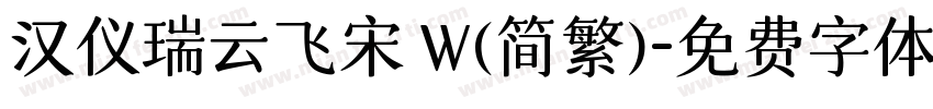 汉仪瑞云飞宋 W(简繁)字体转换